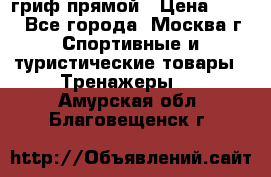 гриф прямой › Цена ­ 700 - Все города, Москва г. Спортивные и туристические товары » Тренажеры   . Амурская обл.,Благовещенск г.